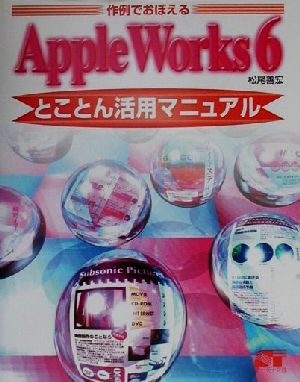 作例でおぼえるAppleWorks6とことん活用マニュアル