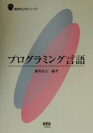 プログラミング言語 新世代工学シリーズ