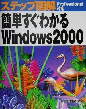 ステップ図解 簡単すぐわかるWindows2000 Professional対応 ステップ図解シリーズ