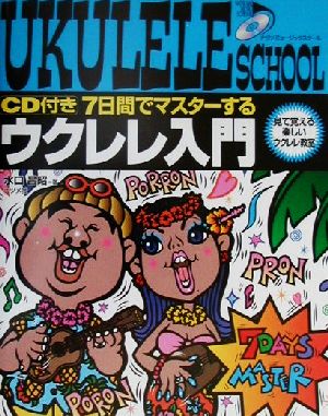 CD付き 7日間でマスターするウクレレ入門 見て覚える楽しいウクレレ教室 ナツメミュージックスクール