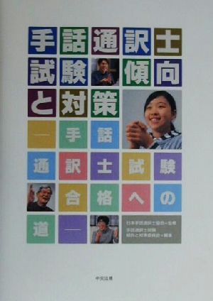 手話通訳士試験傾向と対策 手話通訳士試験合格への道