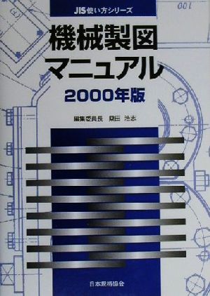 機械製図マニュアル(2000年版) JIS使い方シリーズ