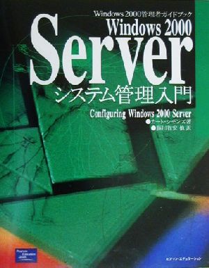 Windows2000Serverシステム管理入門 Windows2000管理者ガイドブック