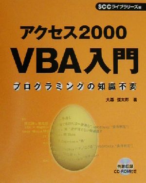 アクセス2000VBA入門 プログラミングの知識不要