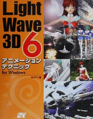 LightWave 3D6アニメーションテクニック For Windows