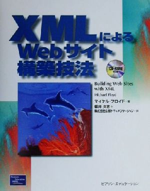 XMLによるWebサイト構築技法 XML books