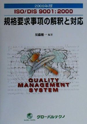 ISO/DIS9001:2000 規格要求事項の解釈と対応(2000年版) 2000年版