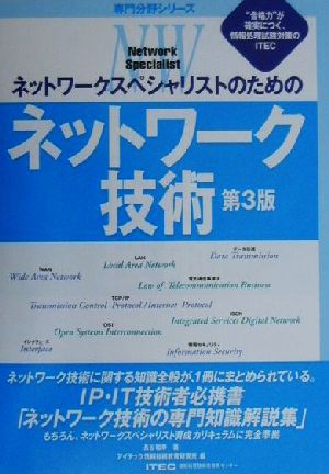 ネットワークスペシャリストのためのネットワーク技術 専門分野シリーズ