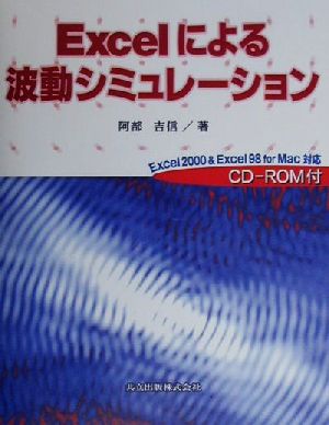 Excelによる波動シミュレーション