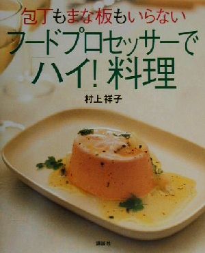 包丁もまな板もいらない フードプロセッサーで「ハイ！」料理 講談社のお料理BOOK