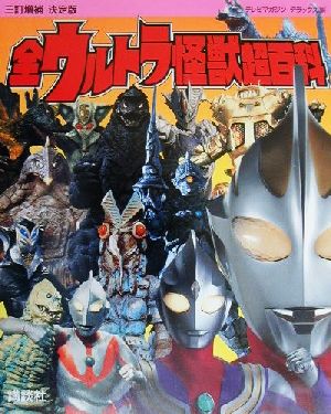 決定版 全ウルトラ怪獣超百科 テレビマガジンデラックス104