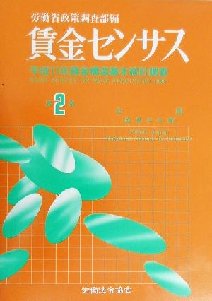 賃金センサス(第2巻) 平成11年賃金構造基本統計調査