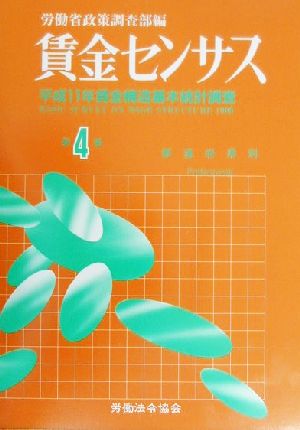 賃金センサス(第4巻) 平成11年賃金構造基本統計調査