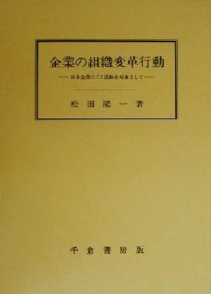 企業の組織変革行動 日本企業のCI活動を対象として