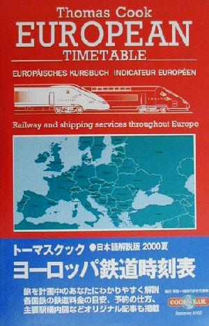 トーマスクック・ヨーロッパ鉄道時刻表('00夏号)