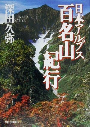 日本アルプス百名山紀行 百名山紀行シリーズ3