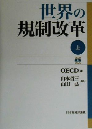 世界の規制改革(上)