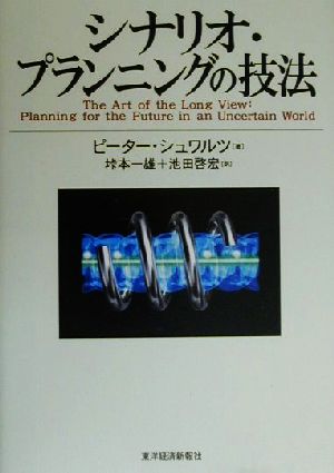 シナリオ・プランニングの技法