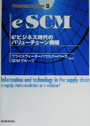 eSCM eビジネス時代のバリューチェーン戦略 Best solution