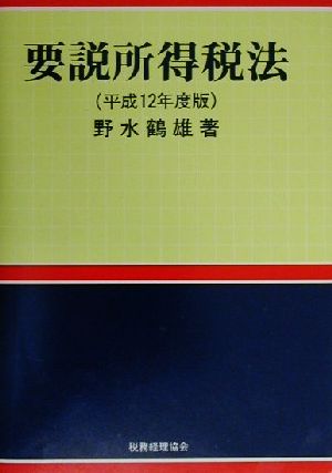 要説所得税法(平成12年度版)