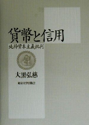 貨幣と信用 純粋資本主義批判