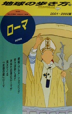 ローマ(2001～2002年版) 地球の歩き方78