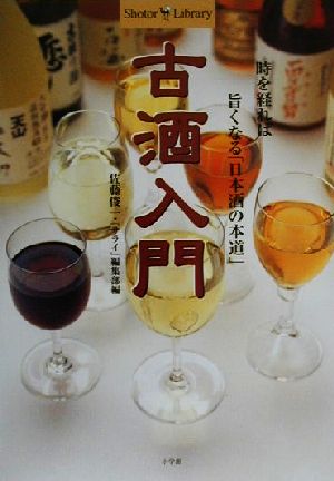 古酒入門時を経れば旨くなる「日本酒の本道」ショトルライブラリー