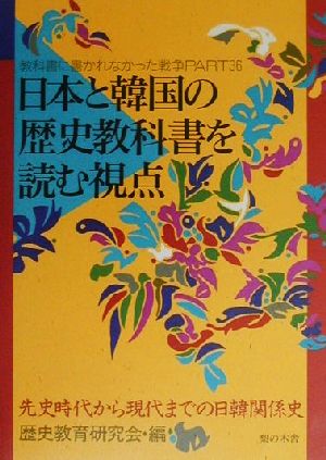 日本と韓国の歴史教科書を読む視点 先史時代から現代までの日韓関係史 教科書に書かれなかった戦争Part36