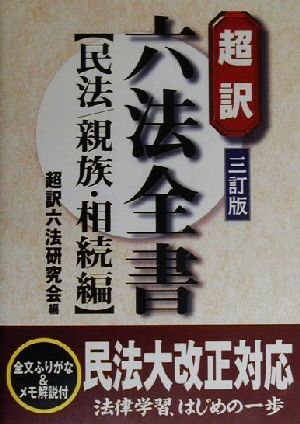 超訳六法全書 民法/親族・相続編