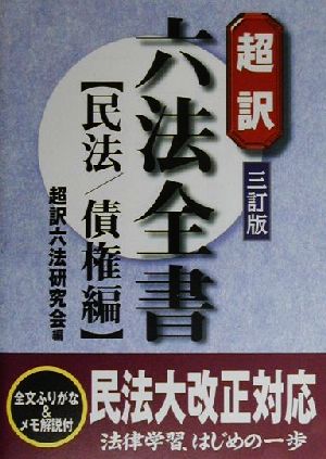 超訳六法全書 民法/債権編