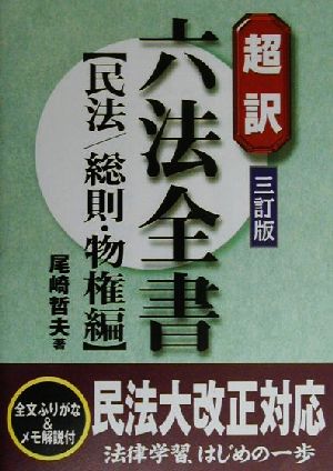 超訳六法全書 民法/総則・物権編