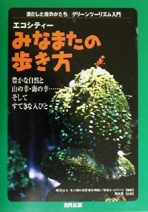 エコシティー みなまたの歩き方 豊かな自然と山の幸・海の幸…そしてすてきな人びと