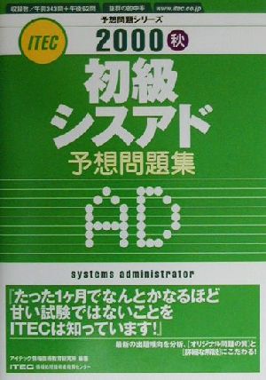 初級シスアド予想問題集(2000秋)予想問題シリーズ