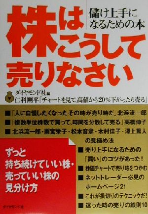 株はこうして売りなさい 儲け上手になるための本