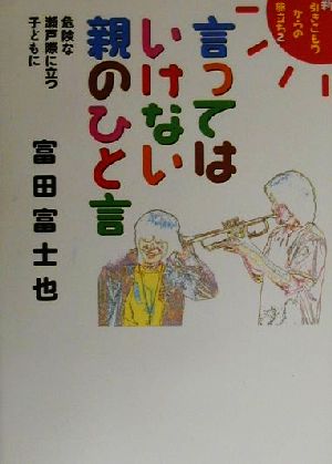 言ってはいけない親のひと言(2) 危険な瀬戸際に立つ子どもに 新 引きこもりからの旅立ち 新引きこもりからの旅立ち2