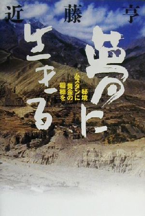 夢に生きる 秘境ムスタンに黄金の稲穂を