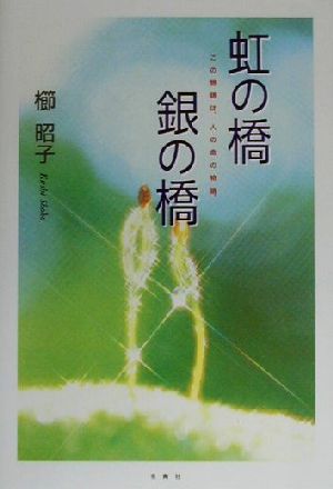 虹の橋 銀の橋 この物語は、人の命の物語。