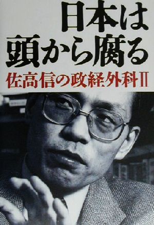 日本は頭から腐る(2) 佐高信の政経外科 佐高信の政経外科2