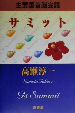 サミット 主要国首脳会議