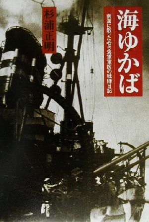 海ゆかば 南海に散った若き海軍軍医の戦陣日記