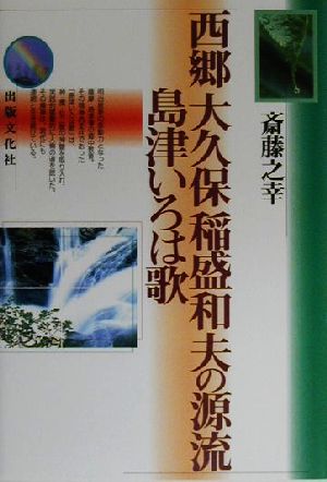 西郷、大久保、稲盛和夫の源流 島津いろは歌