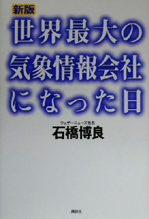 世界最大の気象情報会社になった日