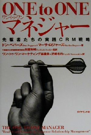 ONE to ONEマネジャー先駆者たちの実践CRM戦略