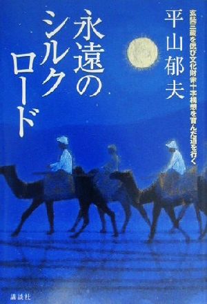 永遠のシルクロード 玄奘三蔵を偲び文化財赤十字構想を育んだ道を行く