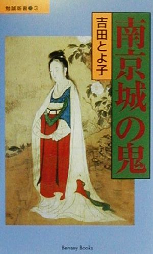 南京城の鬼 勉誠新書