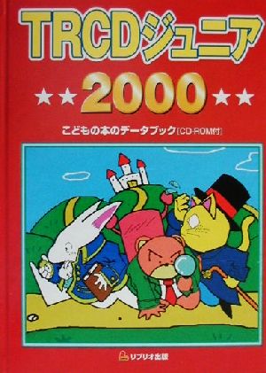 TRCDジュニア(2000) こどもの本のデータブック