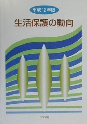 生活保護の動向(平成12年版)