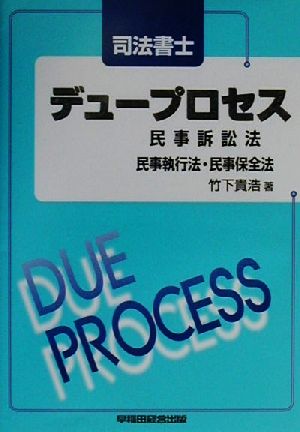 司法書士デュープロセス 民事訴訟法・民事執行法・民事保全法