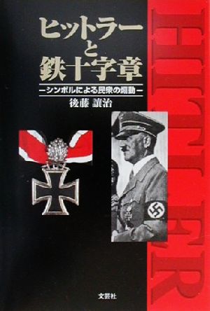 ヒットラーと鉄十字章 シンボルによる民衆の煽動