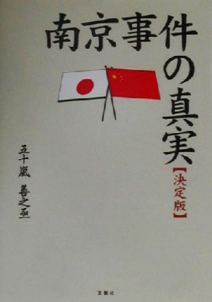 決定版 南京事件の真実 決定版